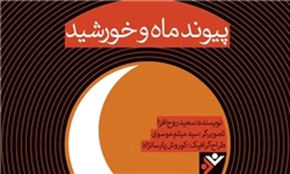 انتشار کتاب «پیوند ماه و خورشید» و روایت زندگی حضرت علی