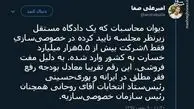 توئیتر:نظر دیوان محاسبات در مورد خصوصی‌سازی‌ها