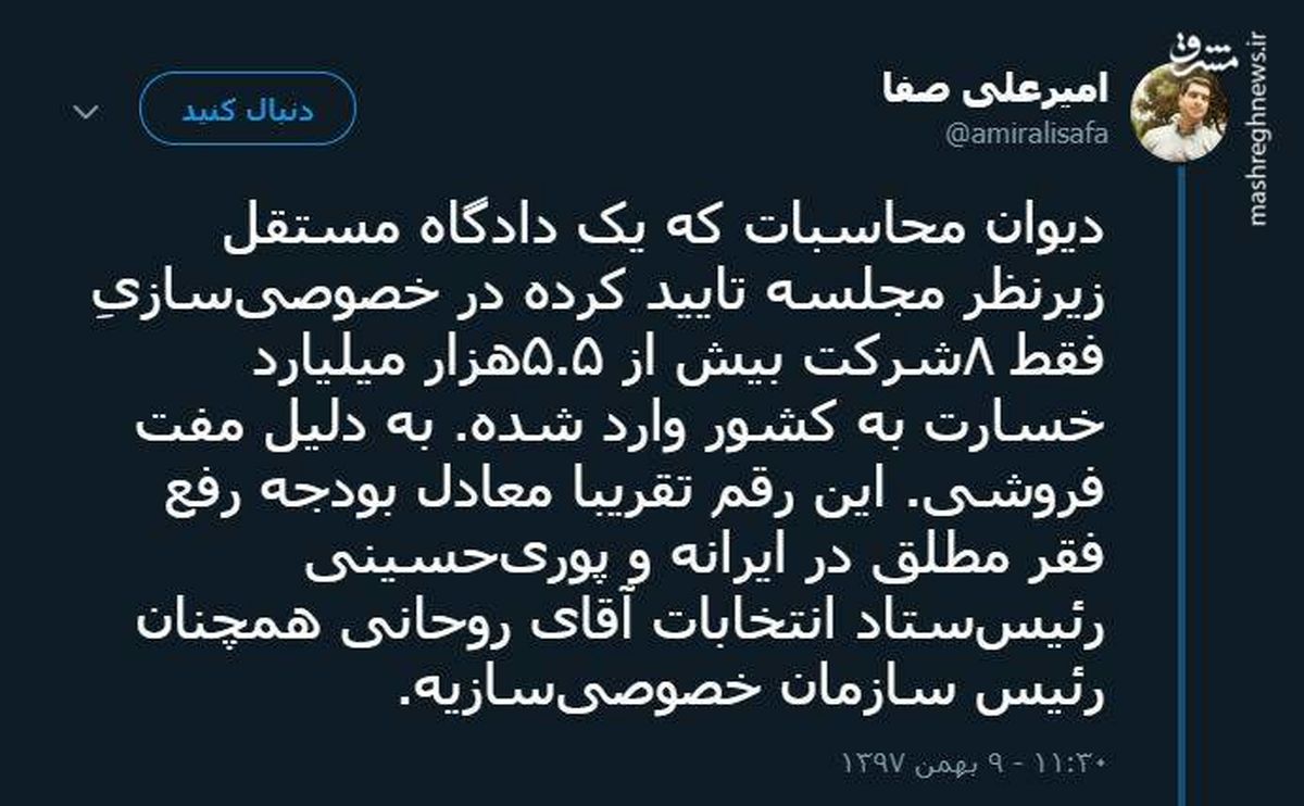 توئیتر:نظر دیوان محاسبات در مورد خصوصی‌سازی‌ها