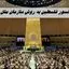 سانسور فلسطین به روش سازمان ملل | قطع میکروفون‌ روسای جمهور در حین صحبت درباره فلسطین