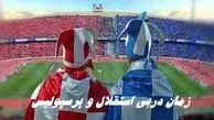 زمان دربی استقلال و پرسپولیس