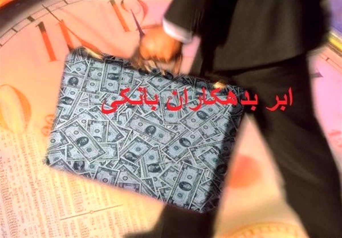  فهرست کامل بدهکاران بانکی از این هفته منتشر می‌شود