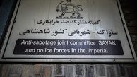 نفوذ ساواک و موساد درگروههای مبارز/ آیا جاسوسان پس از انقلاب شناسایی و کنارگذاشته شدند؟