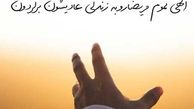 آرزوی مهربانو برای همه بیماران