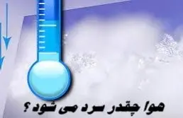 هوا چقدر سرد می شود ؟