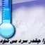 هوا چقدر سرد می شود ؟