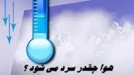 هوا چقدر سرد می شود ؟