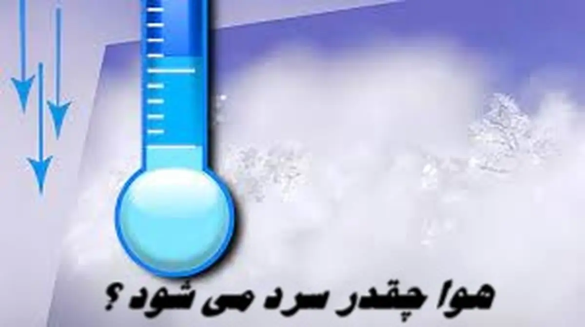 هوا چقدر سرد می شود ؟