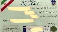صدور کارت‌شناسایی‌هوشمند برای خودروهای داخلی و خارجی