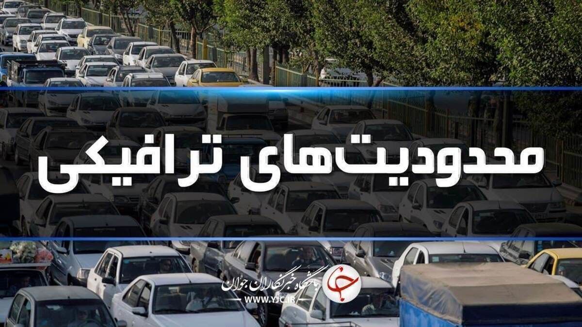 محدودیت‌های ترافیکی آخر هفته جاده های شمال