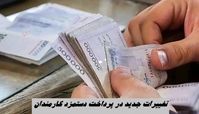 تغییرات جدید در پرداخت دستمزد کارمندان + جزئیات