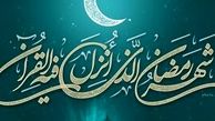کار اساسی درماه مبارک رمضان