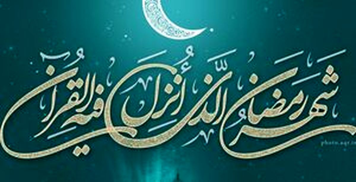 کار اساسی درماه مبارک رمضان