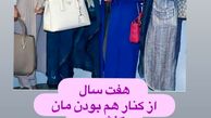 نیوشا ضیغمی و دوستان هفت ساله اش + عکس