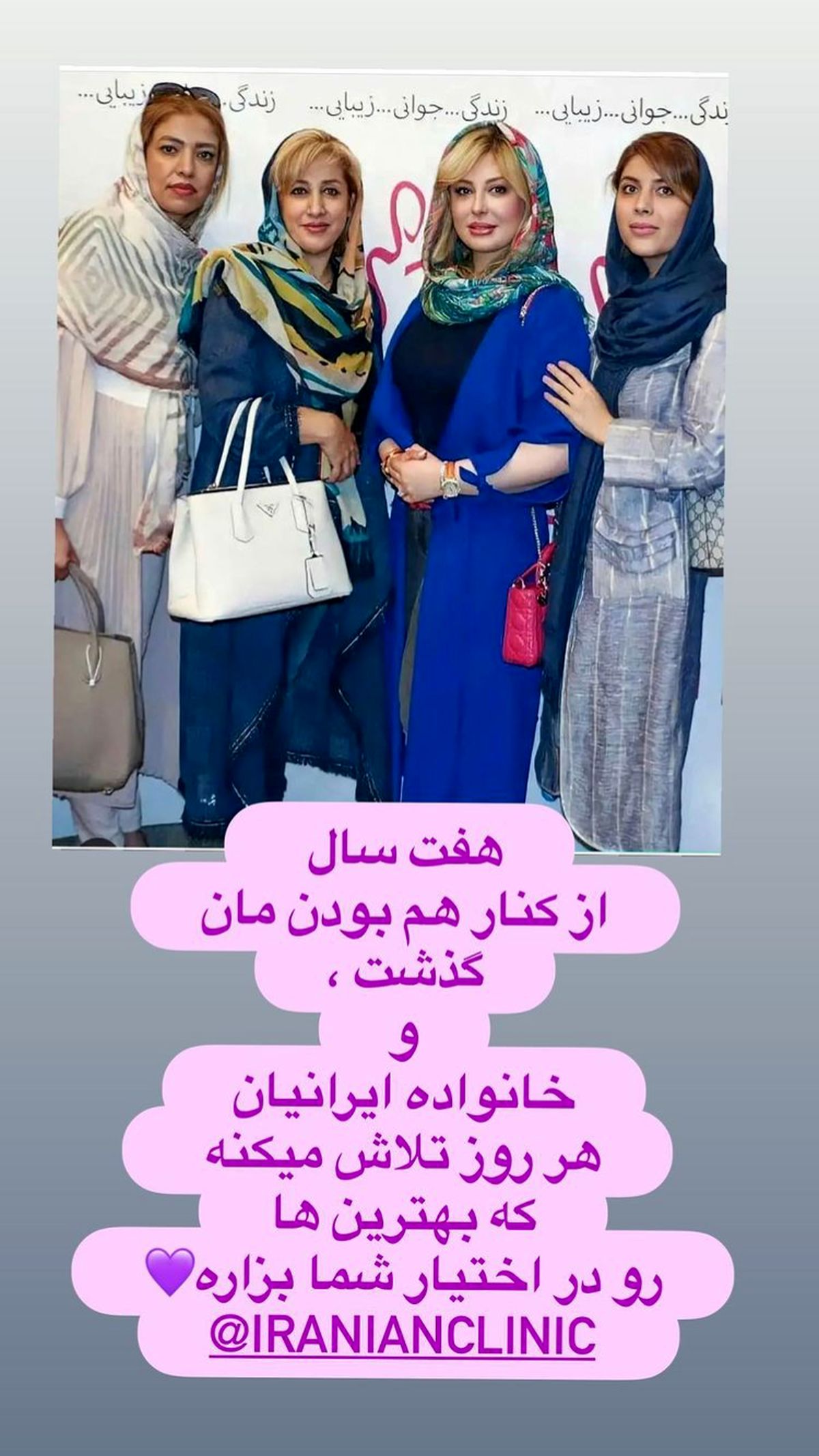 نیوشا ضیغمی و دوستان هفت ساله اش + عکس