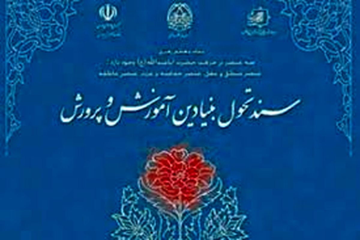 
‎سند تحول بنیادین ما را به کجا می‌رساند؟
