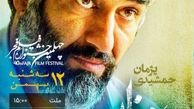 اکران فیلم علفزار سه شنبه 12 بهمن