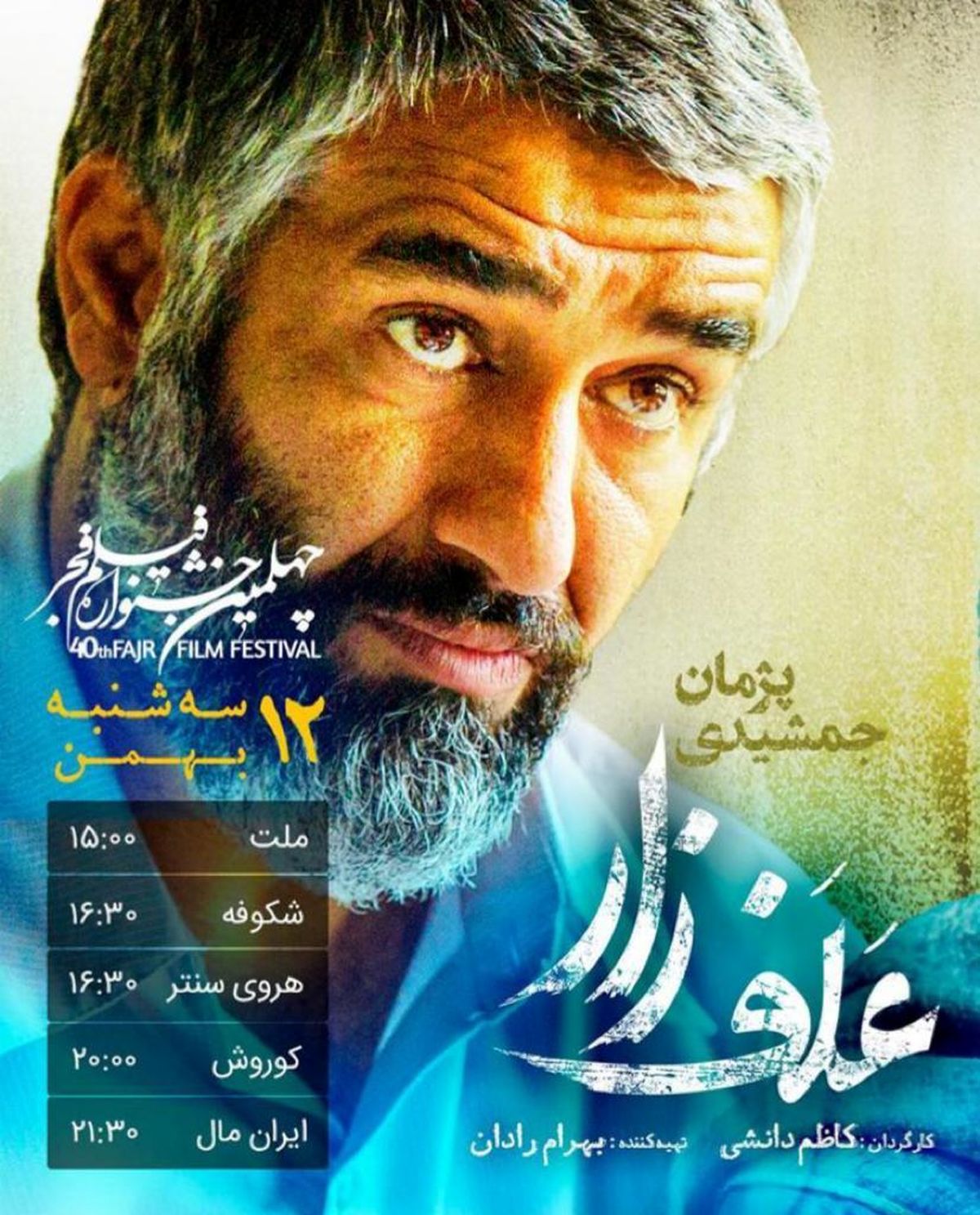 اکران فیلم علفزار سه شنبه 12 بهمن