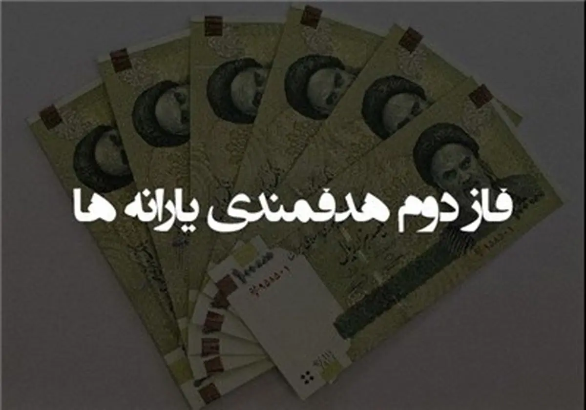 موکول شدن فاز دوم هدفمندی یارانه‌ها به سال ۹۳