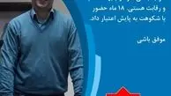 خداحافظی پایشی ها با محمد دلاوری