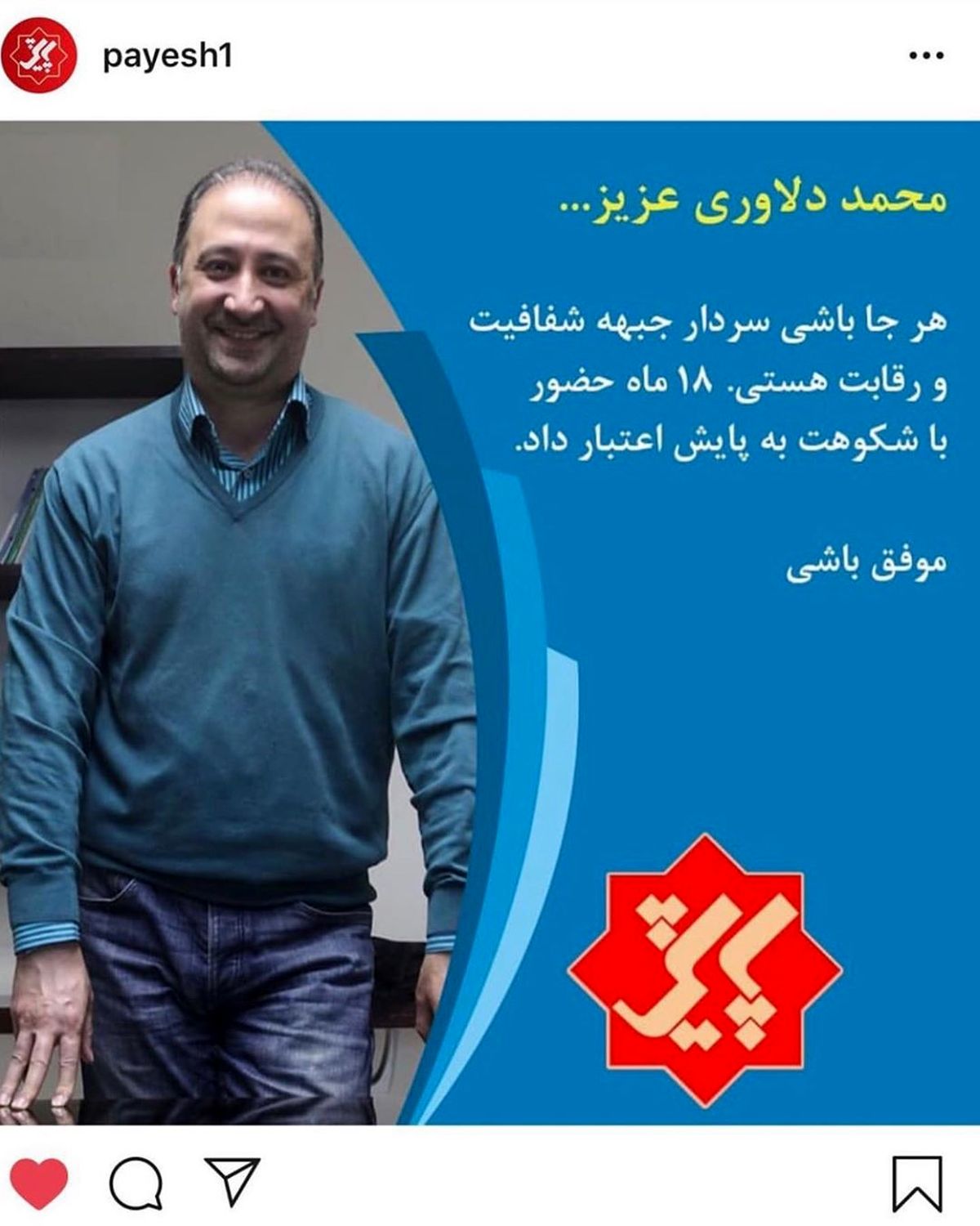خداحافظی پایشی ها با محمد دلاوری