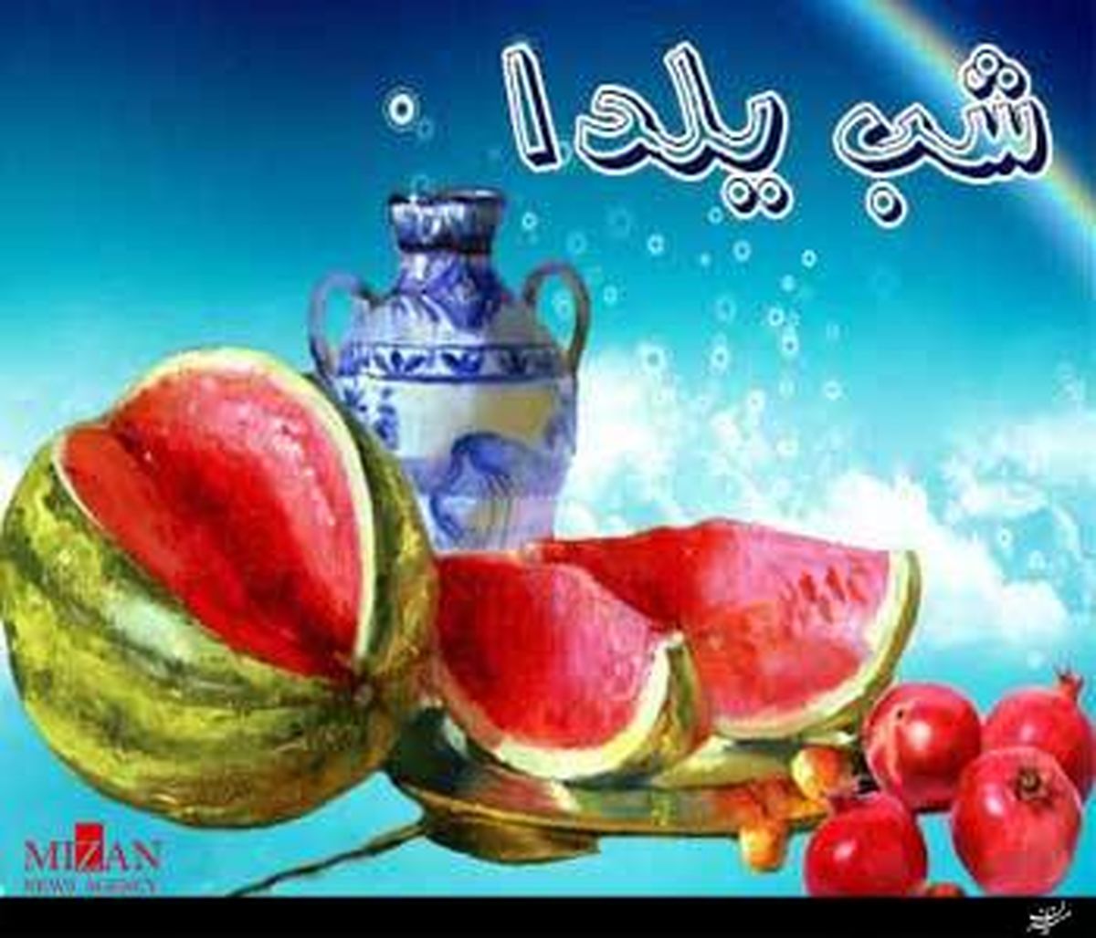 روایتی از رسم و رسومات شب یلدا