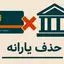 حداقل حقوق برای حذف یارانه نقدی
