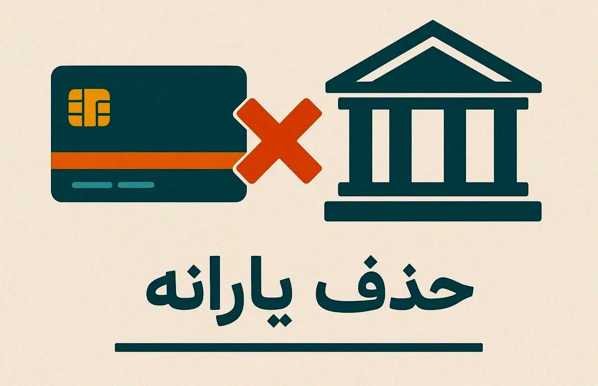 حداقل حقوق برای حذف یارانه نقدی