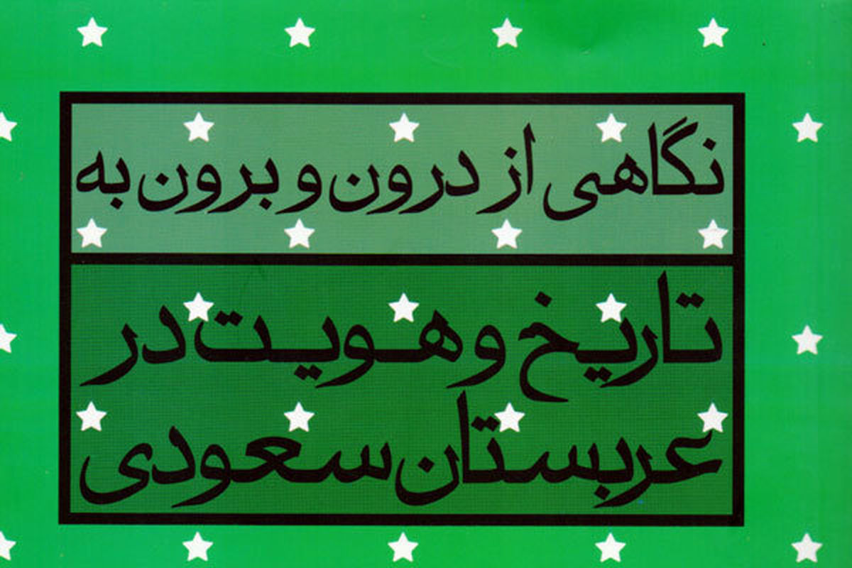 نگاهی به تاریخ و هویت عربستان سعودی در یک کتاب