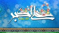 گوشه ای از فضایل حضرت علی اکبر(ع)