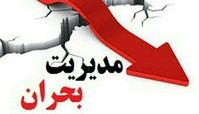 آماده‌ باش مدیریت بحران در تهران