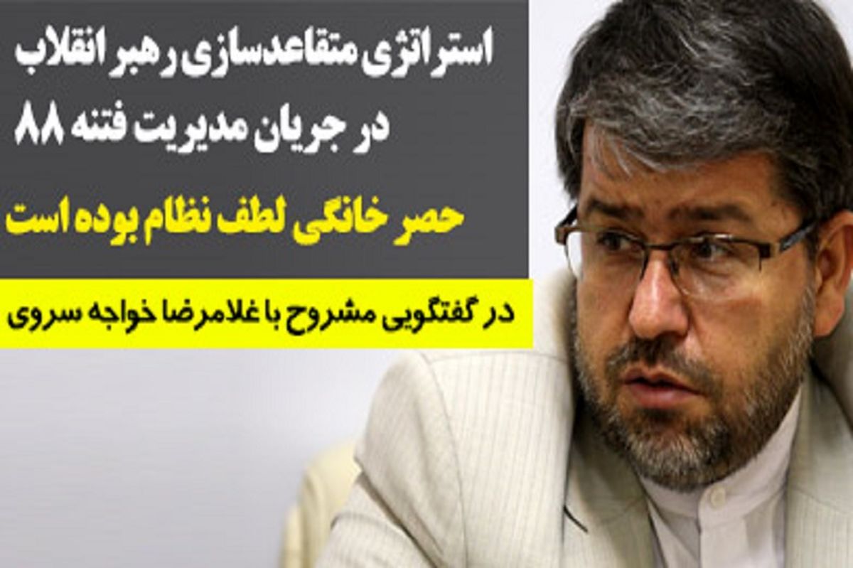 استراتژی متقاعدسازی رهبر انقلاب در جریان مدیریت فتنه 88