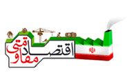 دولت در اجرای اقتصاد مقاومتی راه طولانی در پیش دارد
