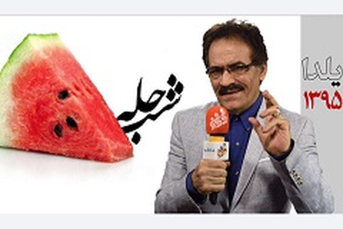 تدارک اینترنتی «جمعه ایرانی‌ها» برای شب یلدا