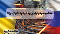 جنگ روسیه و اوکراین به کام فولاد آلیاژی یزد!