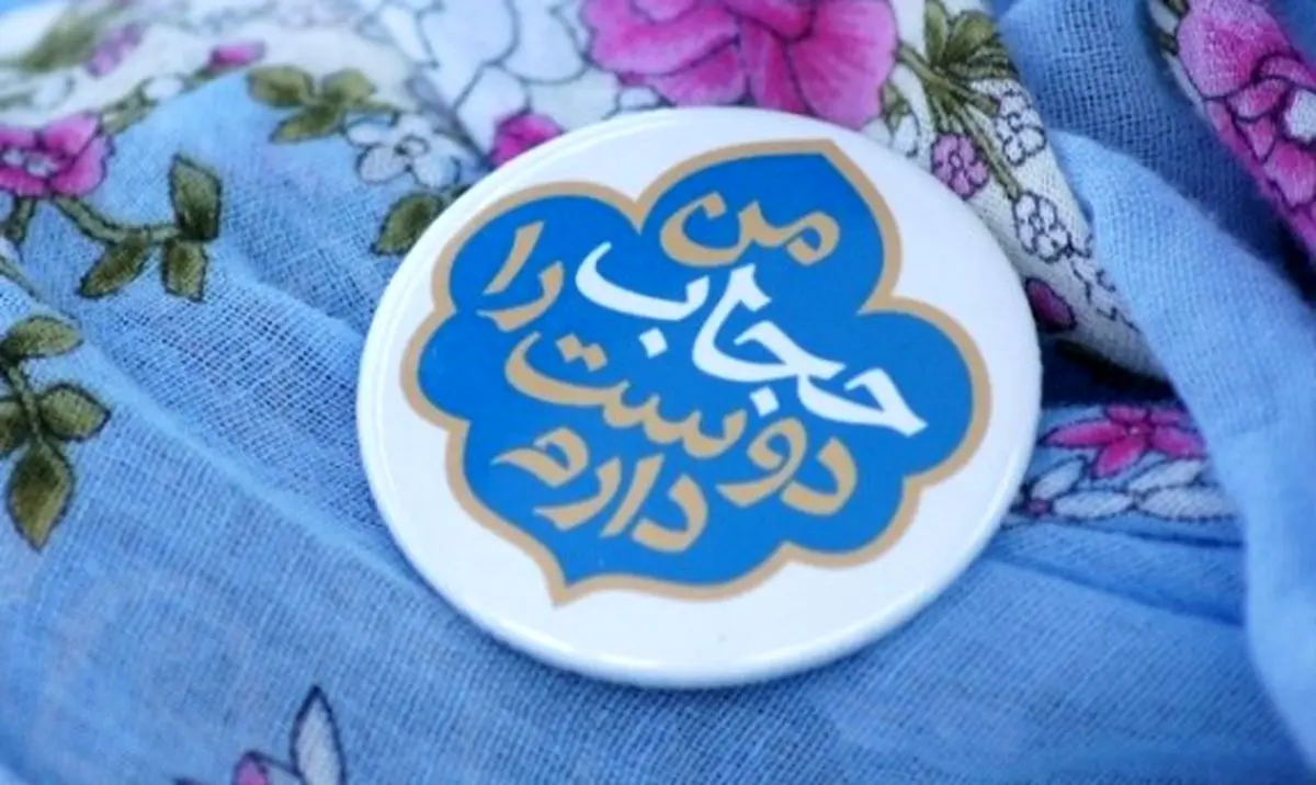 طرح تسریع اجرای قانون 10 ساله عفاف وحجاب 9 ماه درمجلس خاک می خورد/حرکت مردمی من حجاب را دوست دارم