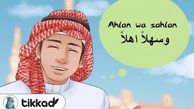 یادگیری زبان عربی برای تجارت 