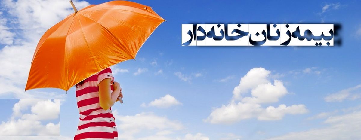 در سال های گذشته برخی انواع بیمه ها تنها برای زنان ایجاد شده است