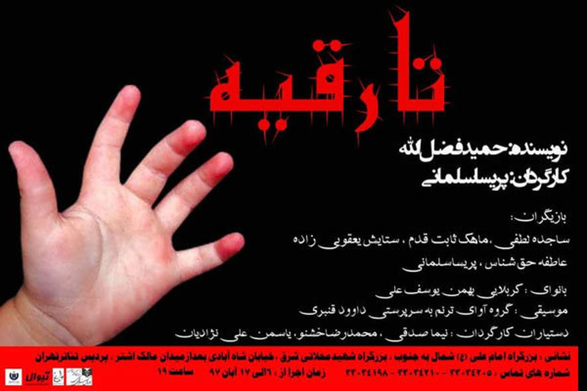 اجرای «تا رقیه» در پردیس تئاتر تهران