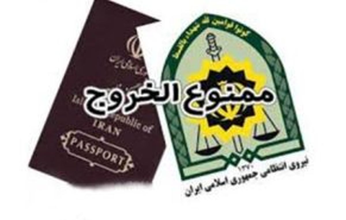 برادر یکی از مسوولان دولتی ممنوع‌الخروج شد