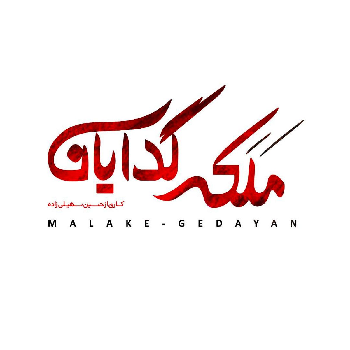 از لوگو و لوگو موشن «ملکه گدایان» رونمایی شد