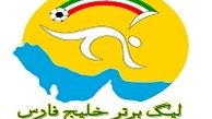 تغییر زمان دیدارهای پرسپولیس، سپاهان واستقلال