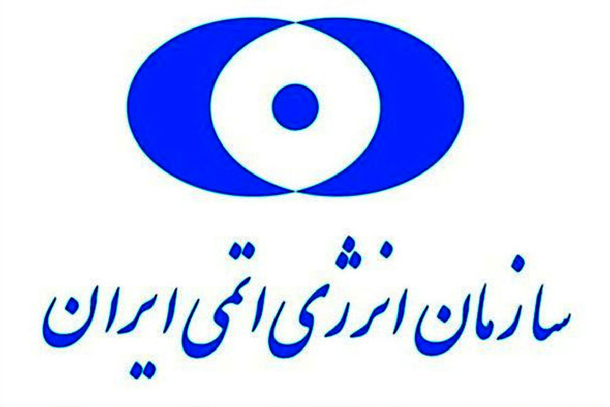 پاسخ سازمان انرژی اتمی ایران به ادعای وزیر امور خارجه آمریکا