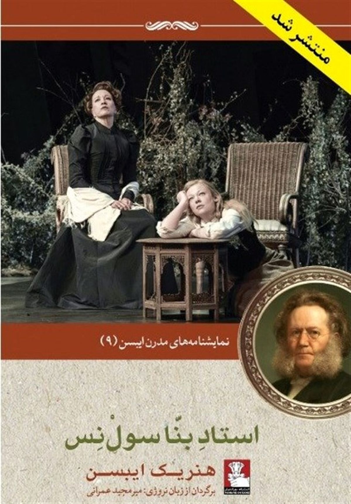 ترجمه نمایشنامه‌های «هنریک ایبسن» با شیوه‌ای نو به زبان فارسی