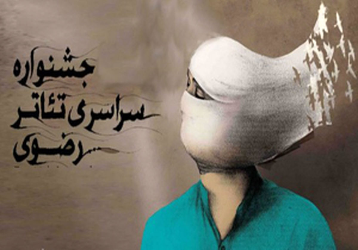 نمایش «آلزایمر» به جشنواره تئاتر رضوی رسید