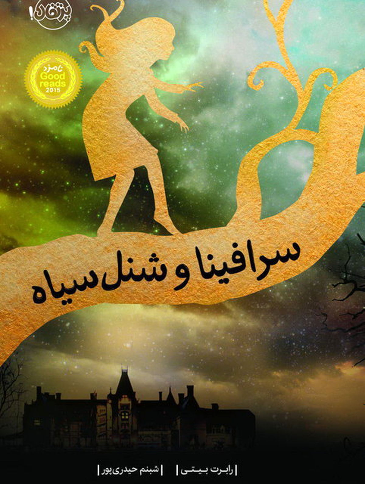 «سرافینا و شنل‌سیاه» به بازار آمد