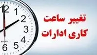 ساعت کاری ادارات تا اخر سال تغییر کرد + متن نامه