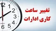 ساعت کاری ادارات تا اخر سال تغییر کرد + متن نامه