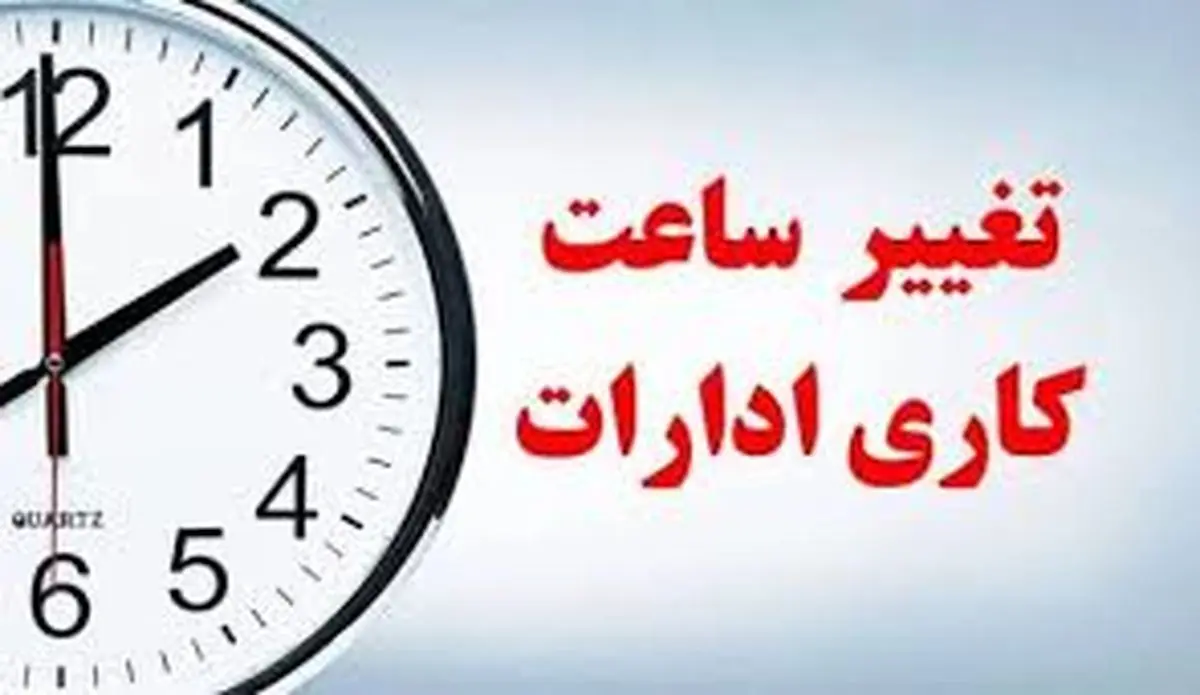 ساعت کاری ادارات تا اخر سال تغییر کرد + متن نامه