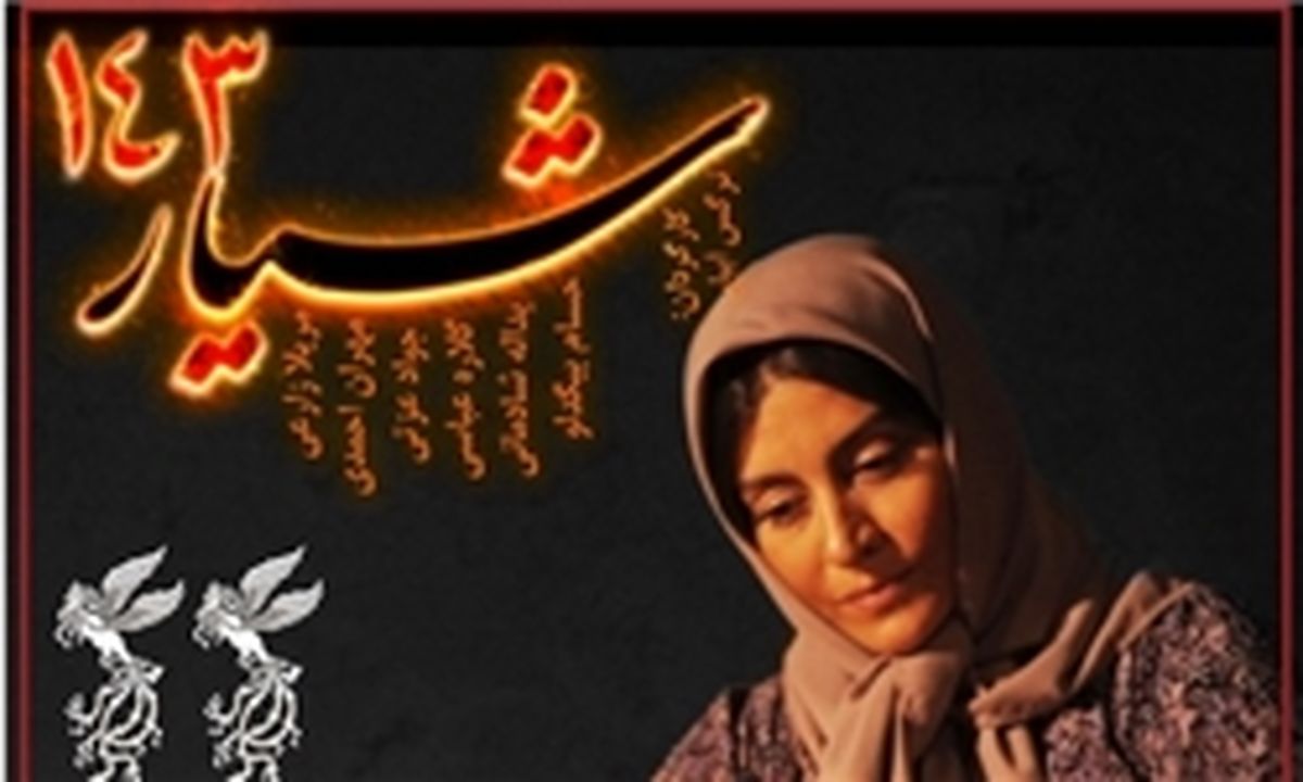 سی‌و‌سومین حضور جهانی «شیار 143» 
